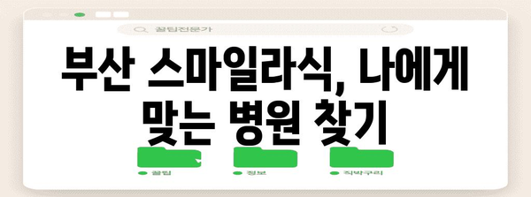 부산에서 밝은 시력을 위한 스마일라식 수술 가이드