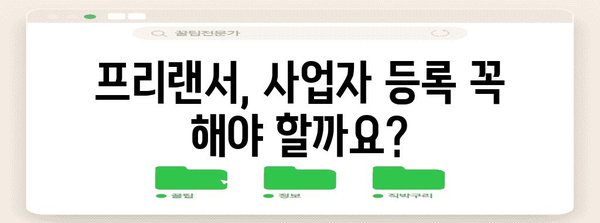 프리랜서 사업자 등록 | 통합세금 고려사항 및 가이드