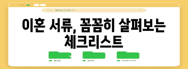 이혼 서류 준비 완벽 가이드| 절차, 서류 목록, 주의 사항 | 이혼, 법률, 가사 소송, 재산 분할