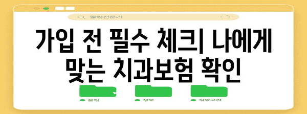 외국인 치과보험 가입 전 필독 사항