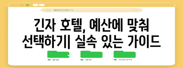 도쿄 긴자 가성비 호텔, 편안한 여행을 위한 추천