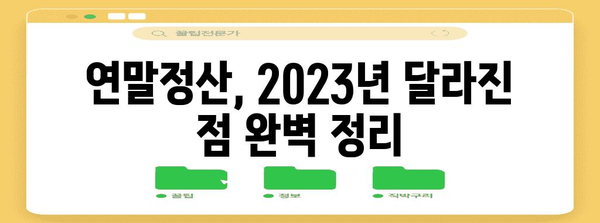 연말정산 양식 작성 완벽 가이드 | 2023년 최신 정보, 놓치지 말아야 할 꿀팁