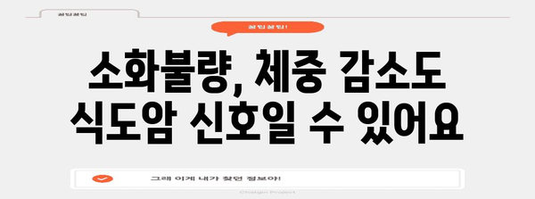 식도암 조기 경고 증상 5가지 알아두기