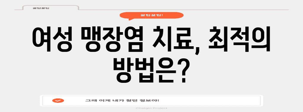 여성 맹장염 대안 | 맹장 위치 고려한 최고의 치료법