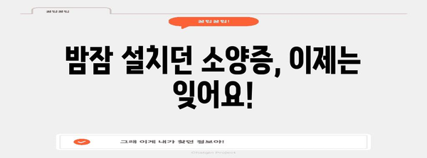 산후 소양증 자연 치유법 | 45일 만에 피부 개선한 나의 이야기