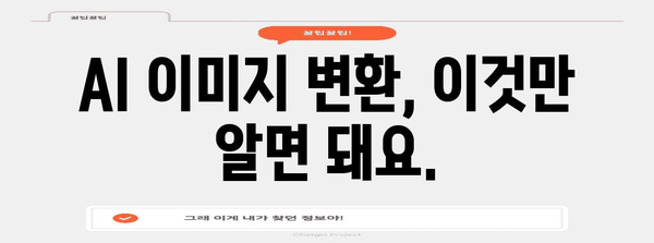 AI 이미지 변환 초보자 가이드 | 쉽게 시작하는 5가지 팁
