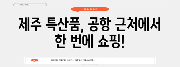제주 공항 근처 쇼핑 탐험 | 득템과 추억 한꺼번에