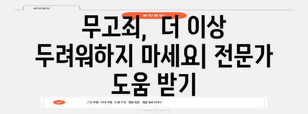 명예훼손 피해극복기 | 무고죄 종결 가이드