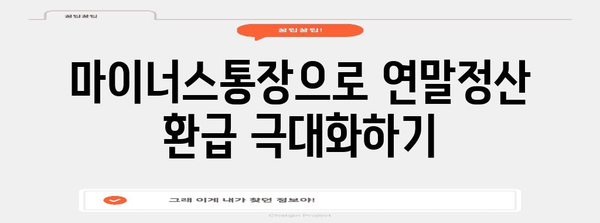 연말정산 마이너스통장 활용, 절세 팁 & 주의사항 | 연말정산, 마이너스통장, 절세, 소득공제