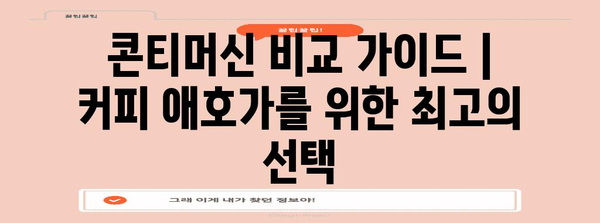 콘티머신 비교 가이드 | 커피 애호가를 위한 최고의 선택