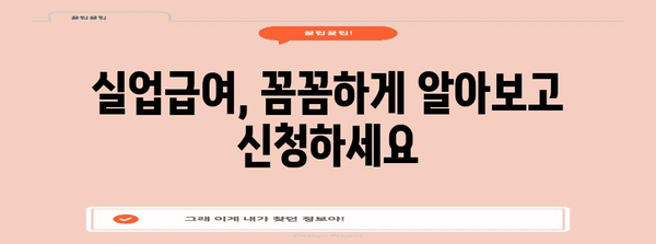 실업급여 신청부터 취업 정보까지 | 고용보험 고용24