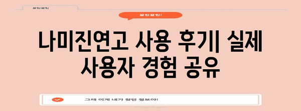 발뒤꿈치 각화무좀 | 나미진연고의 후기, 효과, 사용법