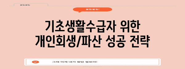 개인회생과 파산의 차이 | 기초생활수급자를 위한 가이드