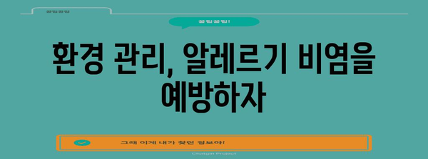 만성 코막힘 해결책 | 알레르기 비염 장기 관리 방법