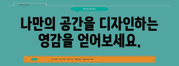 인테리어 도서 추천 | 꿈의 공간을 완성하는 팁