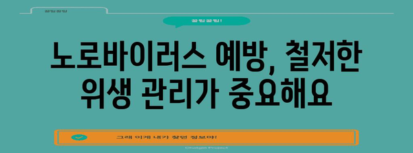 노로바이러스 완벽 대응 매뉴얼 | 전염성, 기간, 경고 기간