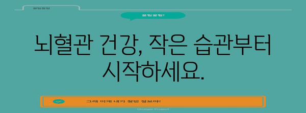 뇌졸중 예방 가이드 | 뇌혈관 건강 관리법