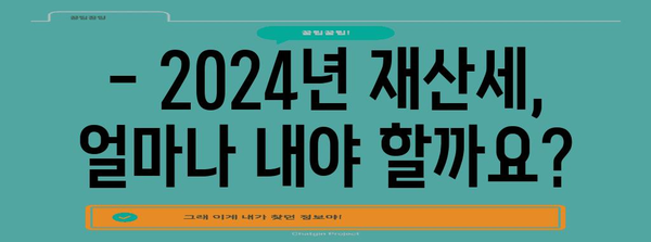 2024년 재산세 세율 안내 | 납부 기한과 꿀팁
