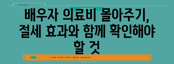 배우자 의료비 연말정산 몰아주기| 절세 전략 & 주의 사항 | 배우자, 의료비, 연말정산, 절세, 세금