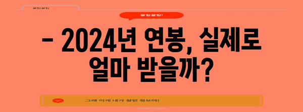 2024년 연봉 실수령액 쉽게 계산