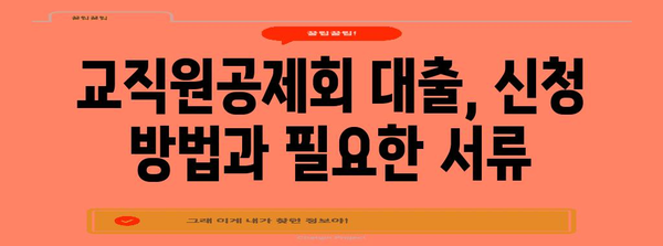 교직원공제회 대출 | 한도와 조건 정리