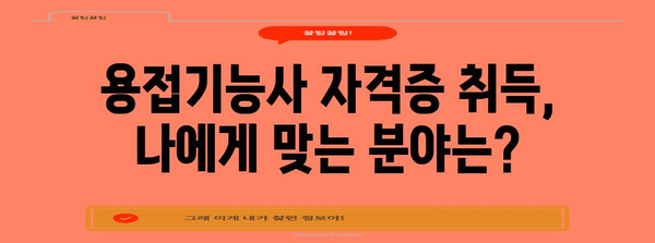 용접기능사 자격증 세계 | 종류별 연봉 비교