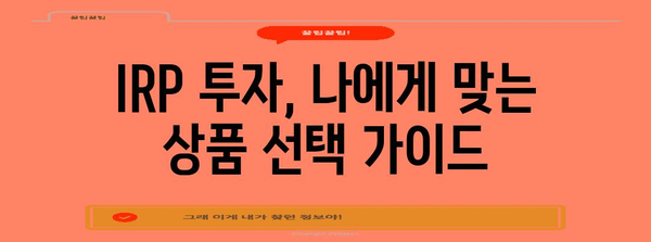 개인형 IRP 투자 전략 | 안전한 자산 활용