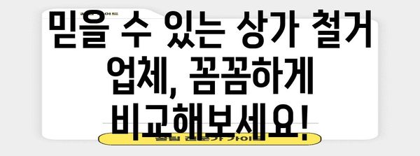 상가 철거 업체 총망라 | 폐업 지원금 신청 가이드