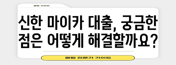 신한 마이카 대출 신청을 위한 필수 가이드 | 필요 서류와 문의 방법