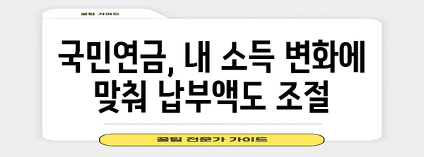 국민연금 납부액 자동 조정 | 소득 감소에도 안심