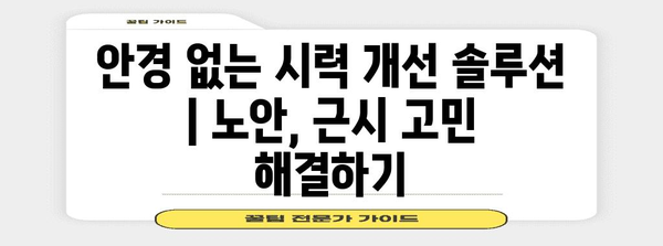 안경 없는 시력 개선 솔루션 | 노안, 근시 고민 해결하기