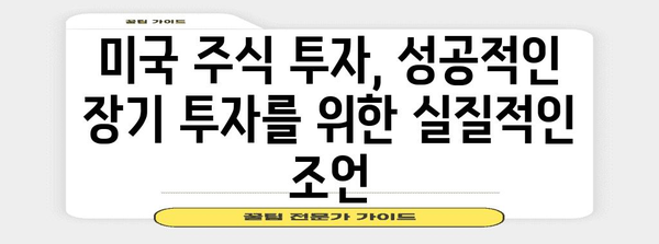 장기 미국 주식 투자 성과 공개, 수익률 비결