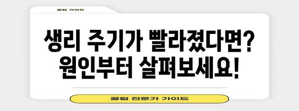 생리주기 가속 원인과 대처법