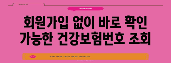 건강보험번호 확인 가이드 | 홈페이지를 이용하는 방법