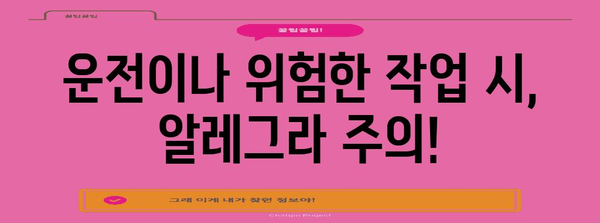 알레그라 복용 시 주의해야 할 졸림 부작용