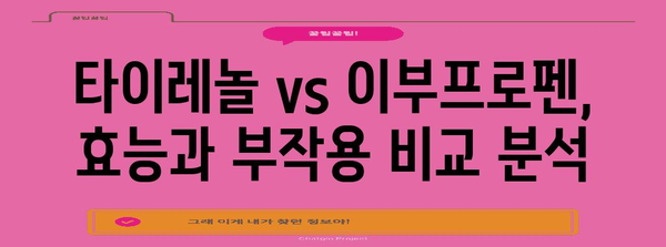 위에 부담 없는 진통제 | 타이레놀 vs 이부프로펜 비교