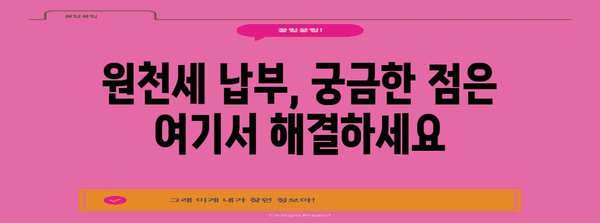원천세 납부를 쉽게 알아보는 가이드