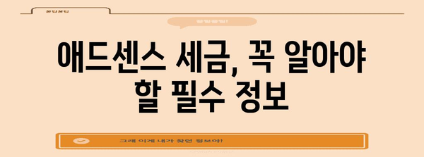 애드센스 세금 관리 가이드 | 절세 전략과 필수 정보