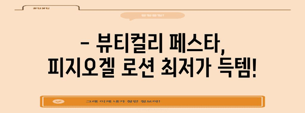 뷰티컬리 페스타 피지오겔 로션 올영세일 | 쿠폰과 할인 꿀팁
