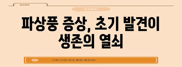 파상풍 증상과 예방접종 | 건강 유지의 필수