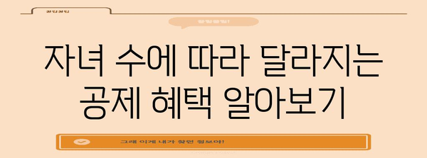 2023년 연말정산 다자녀 추가공제 꿀팁| 자녀 수에 따른 최대 공제 혜택 받는 방법 | 다자녀, 연말정산, 세금, 공제, 혜택
