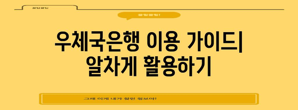 우체국은행 이용 가이드 | 영업시간, 택배 등록, 모든 정보 한눈에