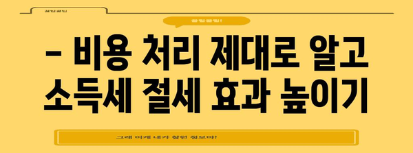 소득세 줄이기 비결 | 비용 처리 꿀팁