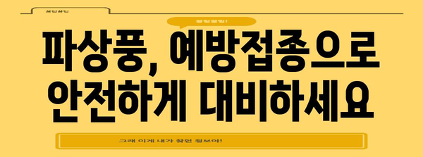 파상풍 증상과 예방접종 | 건강 유지의 필수
