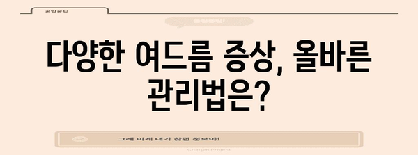 다양한 여드름 증상 이해하기 | 안면의 다래끼에서 겉콩다래끼까지