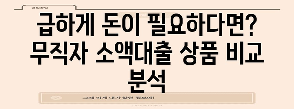 무직자 소액대출 안내 | 신청 조건 완벽 파악