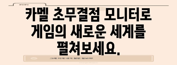 불량화소 없는 게이밍 모니터 | 카멜의 초무결점