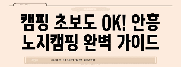 횡성 안흥에서의 저렴한 노지캠핑 가이드
