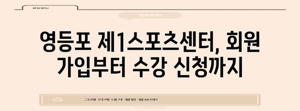 영등포 제1스포츠센터 가입 가이드 | 수강 신청, 자주 묻는 질문