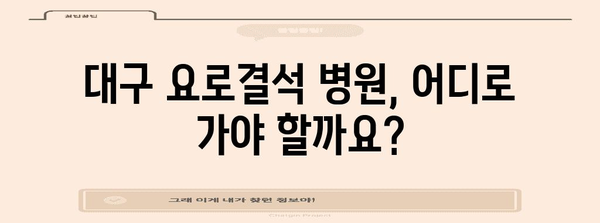 대구에서 요로결석 배출 방법 찾기 | 병원 정보와 치료 옵션